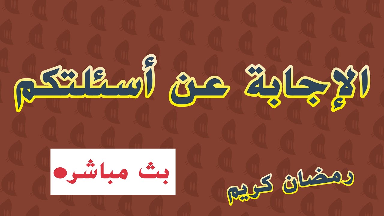 مرحبا بكم , بث مباشر للإجابة عن أسئلتكم