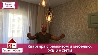 🔴Купить квартиру с ремонтом и мебелью в Краснодаре. ЖК ИНСИТИ 🔴Купить квартиру с ремонтом и мебелью в Краснодаре. ЖК ИНСИТИ