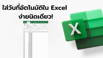 ใส่วันที่ทั้งเดือนอัตโนมัติใน Excel ง่ายนิดเดียว