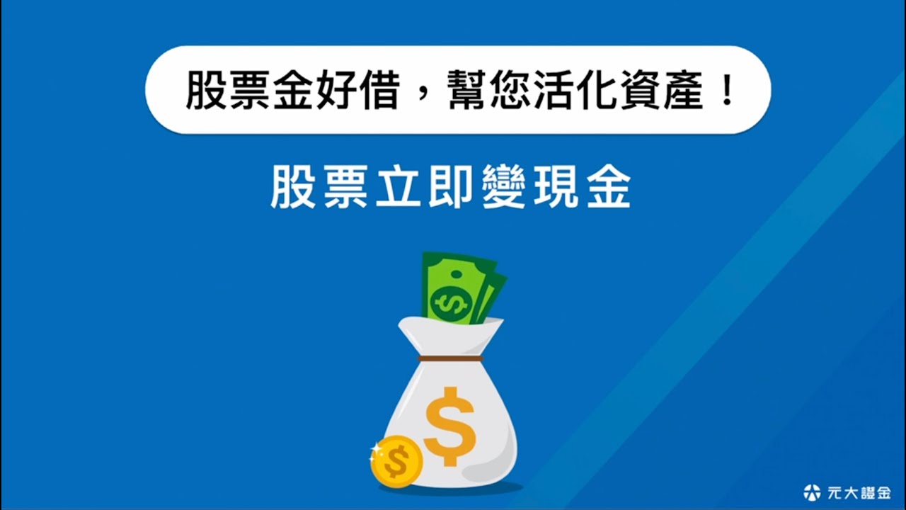 元大金控｜元大證金【股票金好借】APP操作-新手懶人包 快速就上手