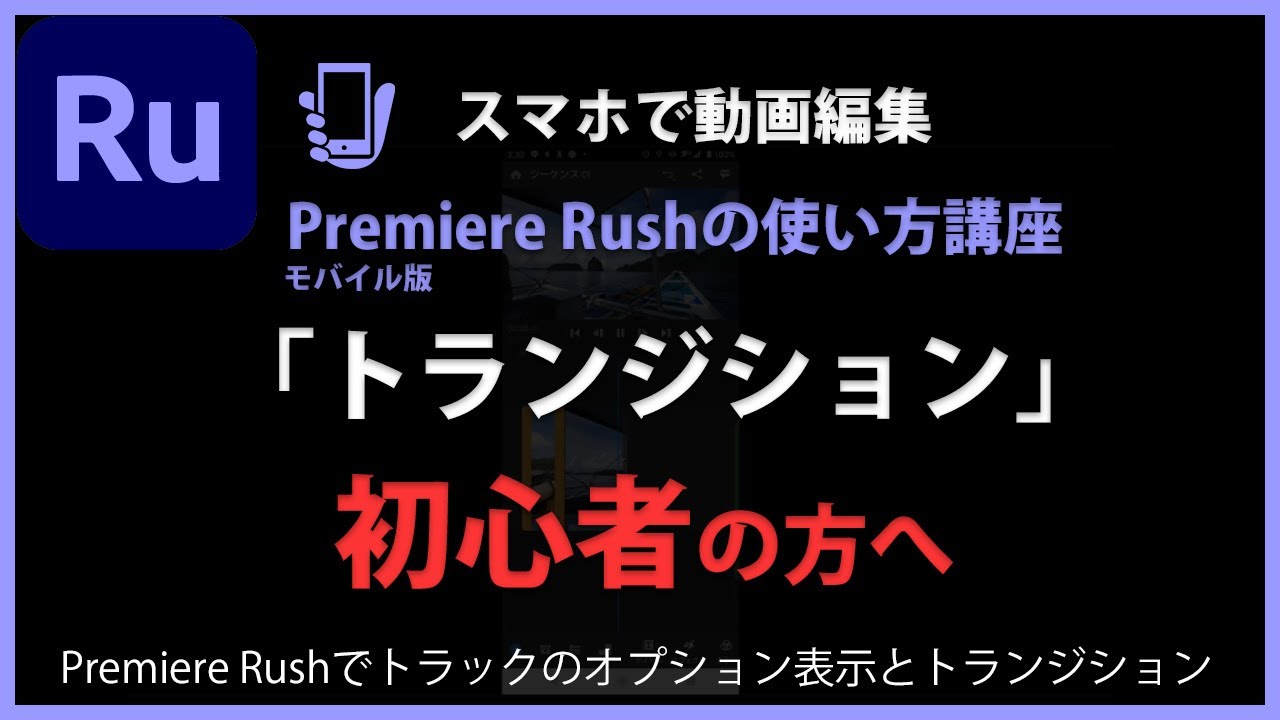 Premiere Rushの使い方 トランジション 5 Youtube