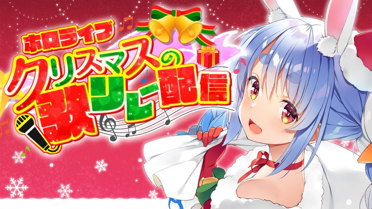 【 #ホロクリスマス歌枠リレー 】クリスマスだし歌っちゃう！！！！！！！ぺこ！【ホロライブ/兎田ぺこら】