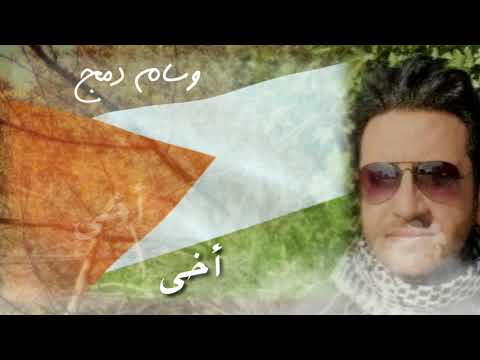 أخي جاوز الظالمون المدى بصوت وسام دمج على العود