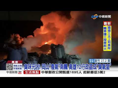 臭死了! 岡山掩埋場火警 居民轟:放毒氣嗎?│中視新聞 20210413