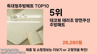 특대형주방매트 추천 TOP10