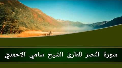سورة النصر للقارئ الشيخ سامي الأحمدي