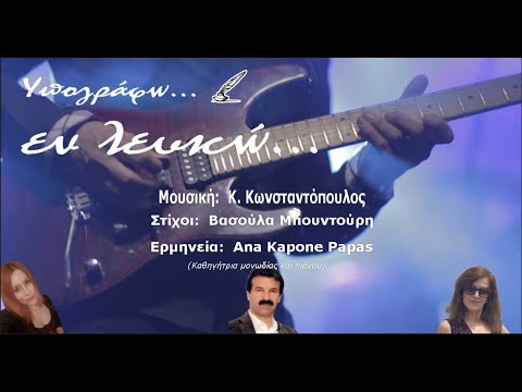 Υπογράφω Εν λευκώ