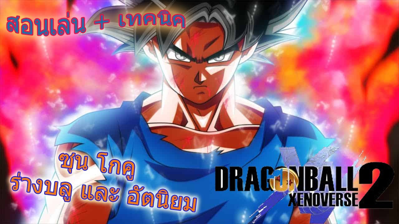 dragon ball xenoverse วิธีเล่น  Update 2022  Dragonball Xenoverse 2 - สอนเล่น + เทคนิค ซุน โกคู ผู้มีพลังใกล้เคียงเทพเจ้าและบรรลุสุดยอดสัญชาติญาณ