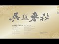 Capture de la vidéo 【完整音乐会 4K】《吴越春秋》中国管弦乐音乐会 / 孙凰 · 彭家鹏 · 苏州民族管弦乐团