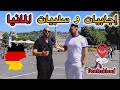 إجابيات و سلبيات المانيا مع مغترب جزائري قديم الفيديو يحتوي على الكثير من المعلومات شاهد 