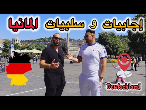 إجابيات و سلبيات المانيا مع مغترب جزائري قديم الفيديو يحتوي على الكثير من المعلومات شاهد