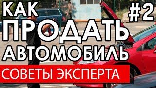 Как продать автомобиль. Советы по продаже авто.