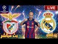 بث مباشر مباراة ريال مدريد وبنفيكا فى دوري ابطال اوروبا رد فعل