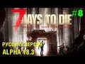 7 Days to Die Alpha 18  (Русская версия) ► Сталь ► # 8 (Стрим)