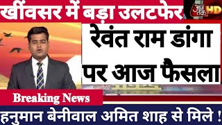 रेवंत राम डांगा हनुमान बेनीवाल भिड़े| Hanuman Beniwal khivsar| Revant ram danga Khimsar Corruption