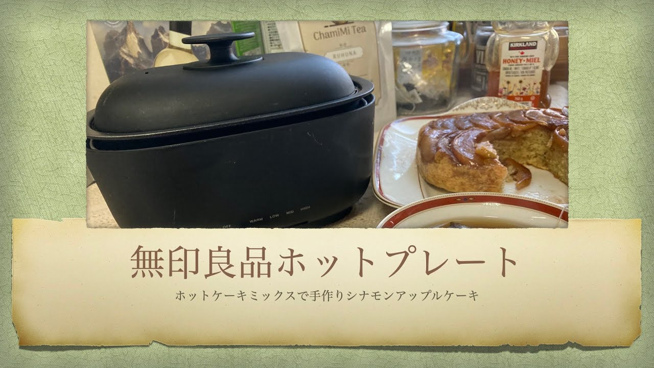 【軽キャン・深型ホットプレート】シナモンアップルケーキ【無印良品】ホットプレート購入の決め手は外れるプレートとフラットな取手の部分