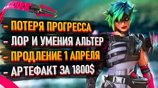 Новости Apex Legends: Потеря прогресса Аккаунтов / Лор и умения Альтер / Продление ивента  1 апреля