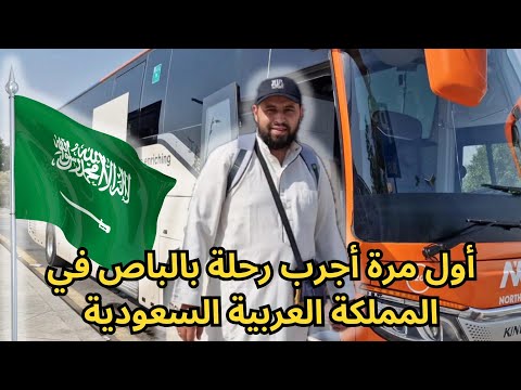 رحلتي من مدينة جدة إلى المدينة المنورة بالباص