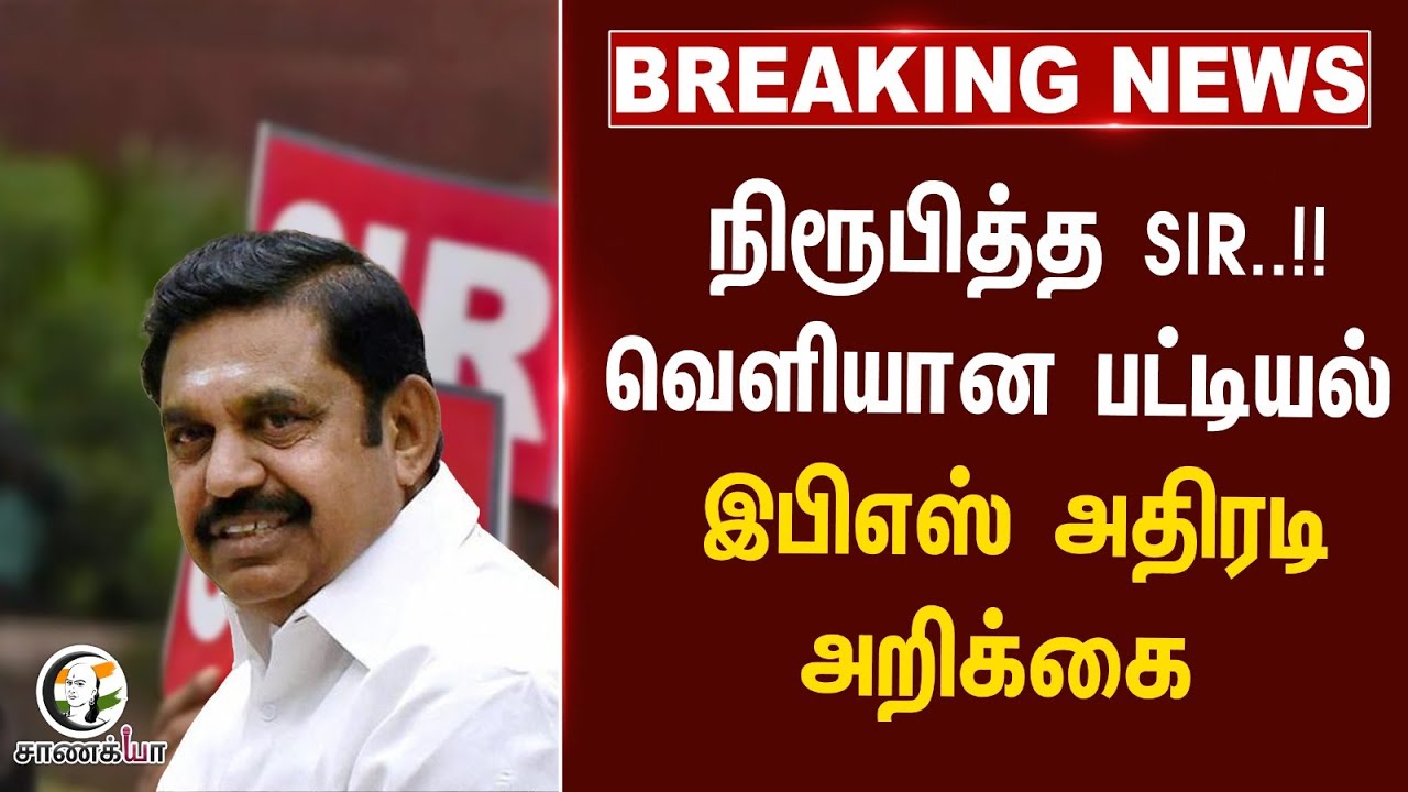 #breakingnews: நிரூபித்த SIR..!! வெளியான பட்டியல்.. EPS அதிரடி அறிக்கை | 2026 Election | SIR | ADMK