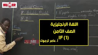 اللغة الإنجليزية | Conditional if 1 | أ. عامر ترجوك | حصص الصف الثامن