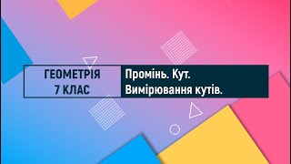картинка: Елементарні геометричні фгури. Промінь. Кут. Вимірювання кутів. Геометрія. 7 клас