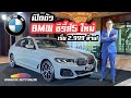 เปิดตัว BMW ซีรี่ส์ 5 ใหม่ 2021 รุ่นประกอบในประเทศไทย ราคาเริ่มต้น 2.999 ล้าน!