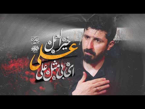 خیرالعمل علی پیام کیانی 