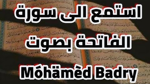 استمع الي سورة الفاتحة بصوت جميل كما لم تسمعها من قبل_Mohamed Badry