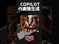 この写真は本物?それとも画像生成?Copilotの画像生成技術:柔軟性、多様性、そして未来への展望 #生成画像#Copilot#AIイラスト #shorts