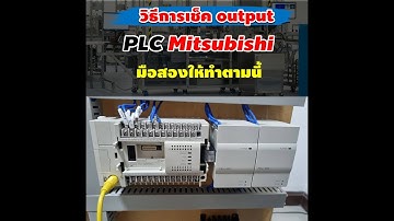 วิธีการเช็ค output PLC Mitsubishi