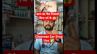 Clearwax Ear Drops | कान का मैल हटाने का सही तरीका और सावधानियाँ #clearwax #earinfections #medical