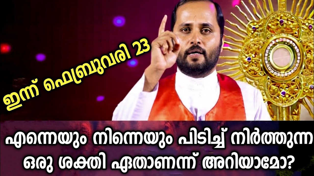 എന്നെയും നിന്നെയും പിടിച്ചുനിർത്തുന്ന ഒരു ശക്തി..FR.MATHEW VAYALAMANNIL