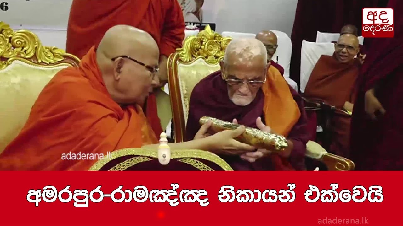 breaking free අමරපුර රාමඤ්ඤ නිකායන් එක්වෙයි