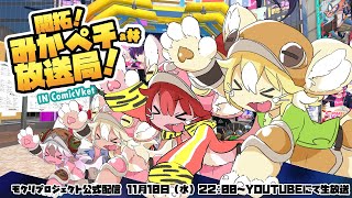 【MOKURI_PJ公式配信】開拓！みかペチ&林放送局_Vket2021！ルシュネを回ろう！【第21回】