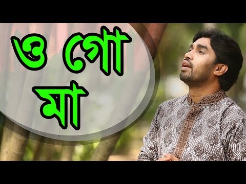 ও-গো-মা-bangla-islamic-song-rokonuzzaman-song-2018