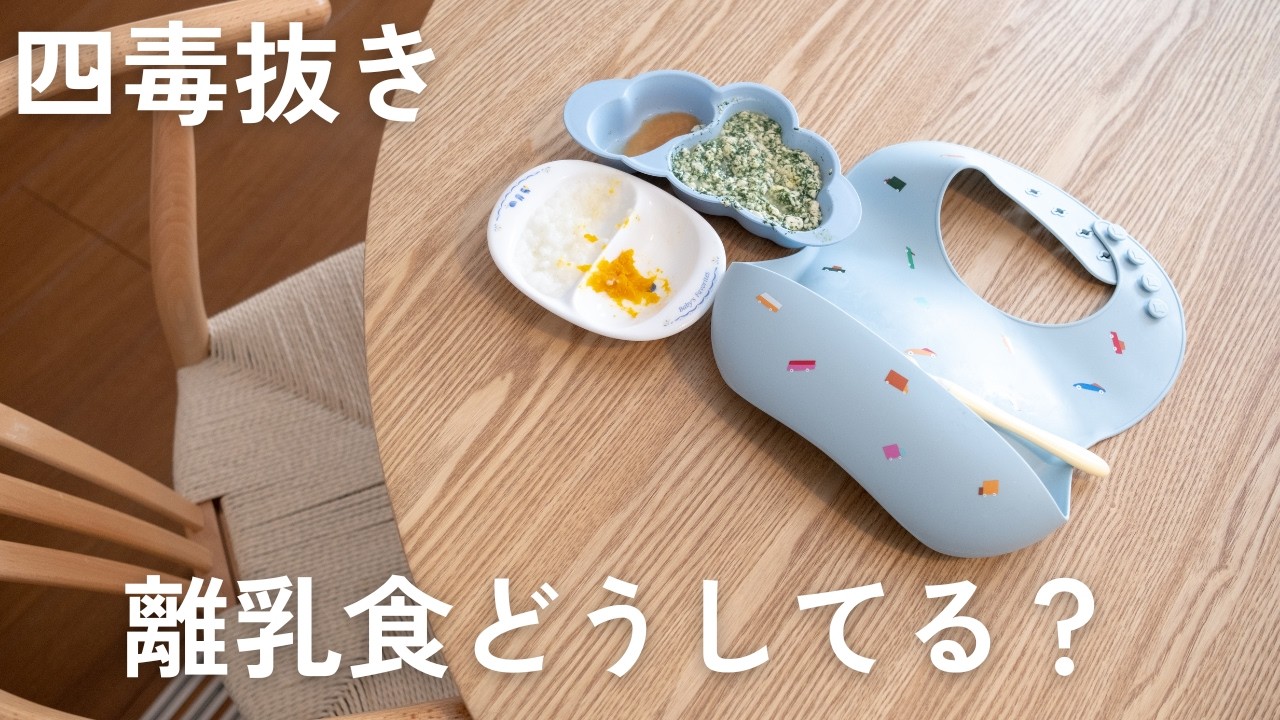 0歳育児と四毒抜き｜子どもに体に良い離乳食、甘い野菜・豆乳・小麦どこまでOK？