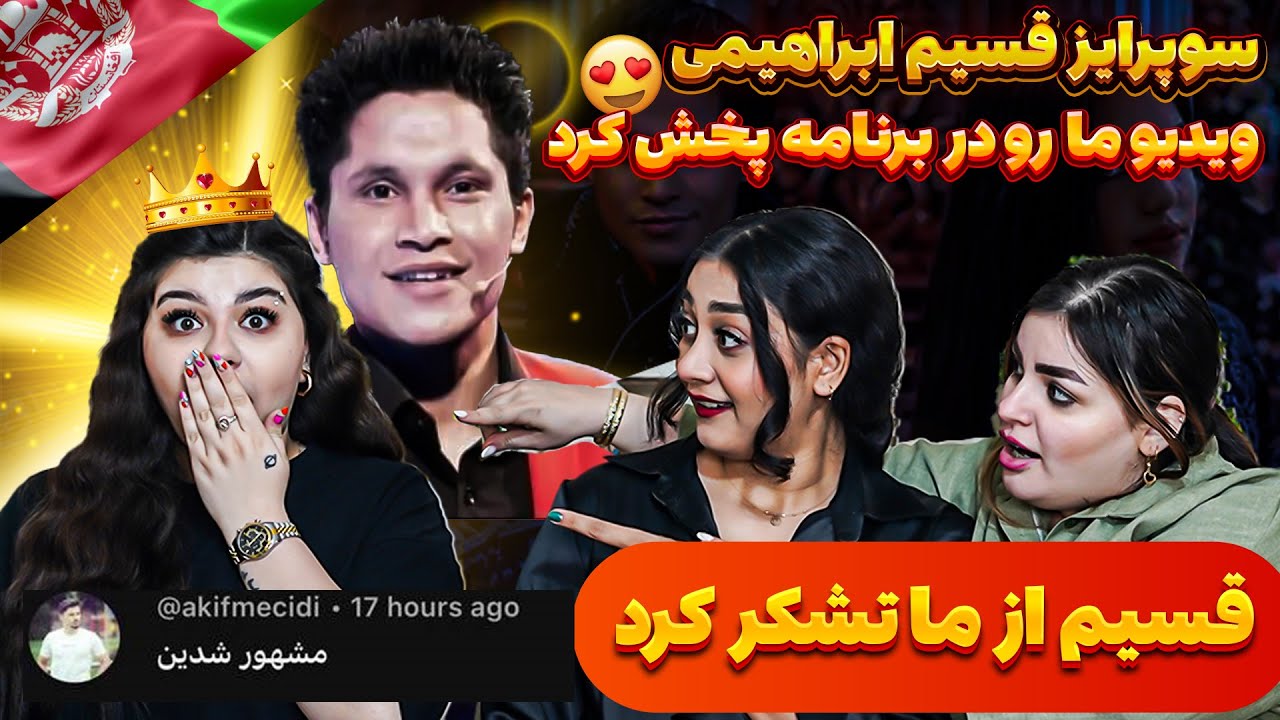 تشکرویژه از مردم عزیز افغانستان و  قسیم ابراهیمی 💖کامنت های شما عزیزان و تشکر قسیم از ما 🥰😍