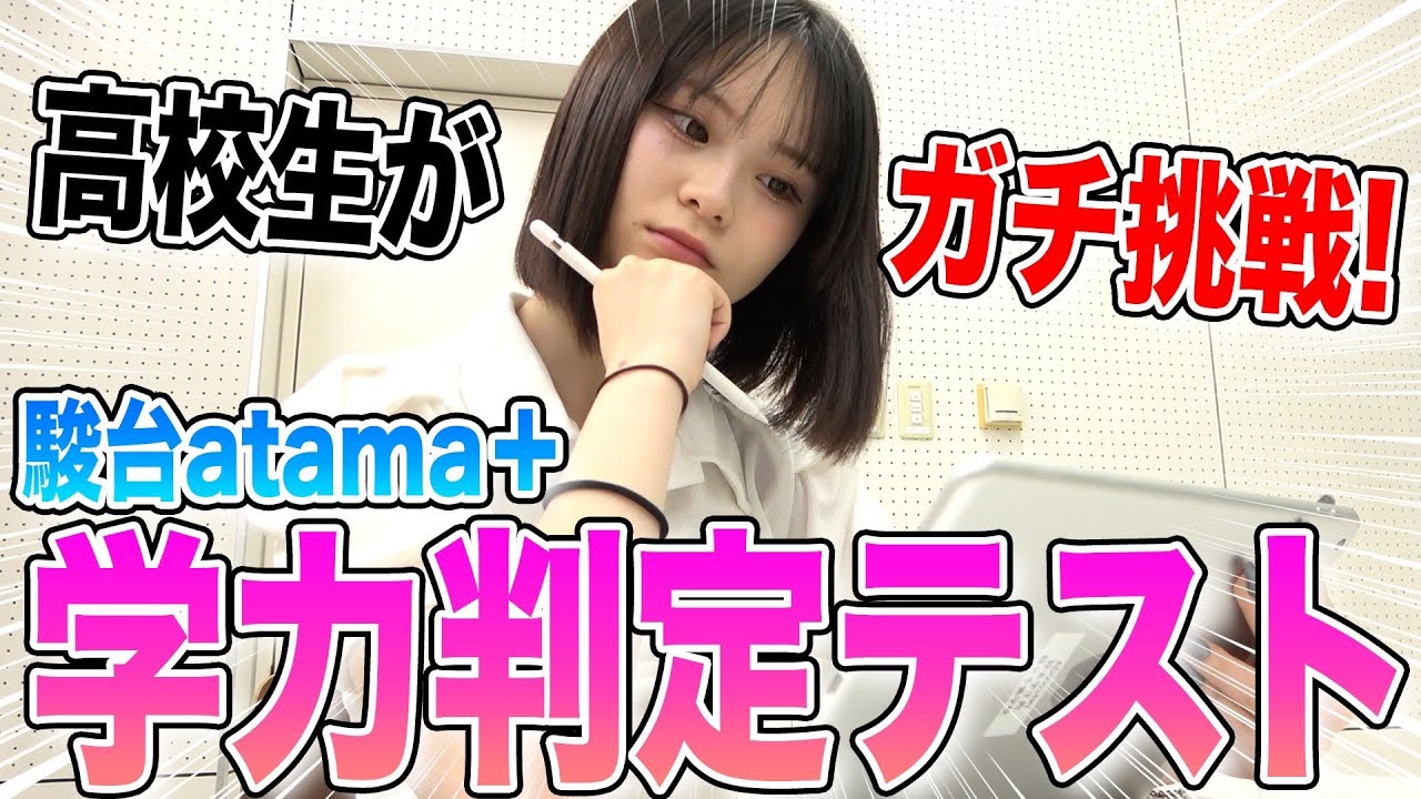 【受けてみた】駿台atama＋学力判定テストにさくらさんが挑戦！
