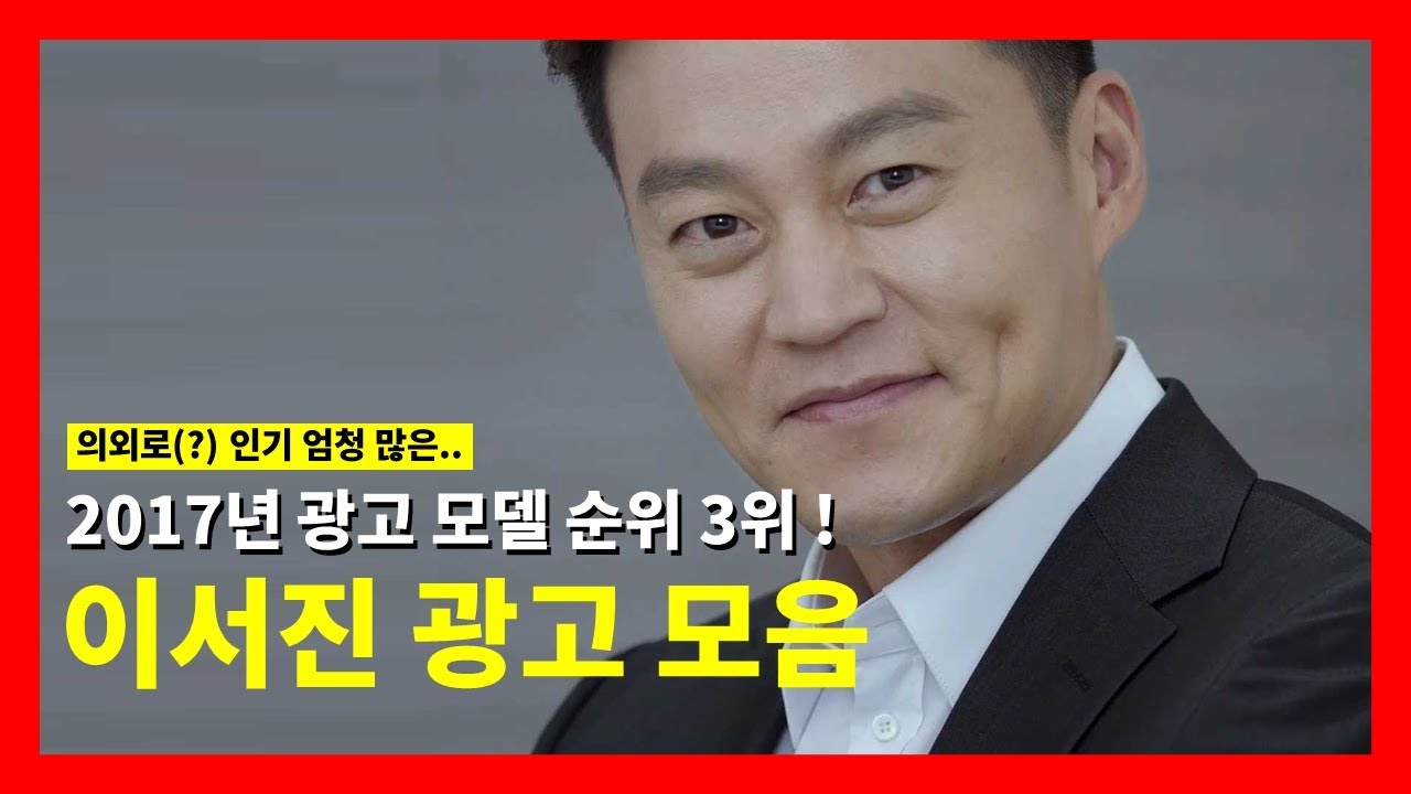 의외로(?) 인기 엄청 많은.. 2017년 광고 모델 순위 3위! 이서진 광고 모음!