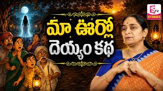 Ramaa Raavi New Ghost Story 2026 | RAMAA RAAVI NEW FULL STORIES | SumanTV Stories