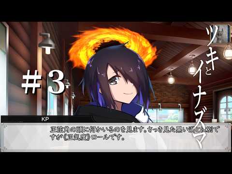 新クトゥルフ神話TRPG【ツキとイナズマ　＃3】