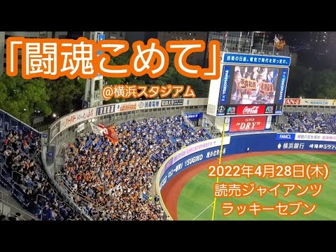 ﾊﾏｽﾀ 闘魂こめて♪ 20220428　読売ジャイアンツのラッキーセブン【ﾌﾙver.】7回表　巨人　ﾗｯｷｰ7@横浜ｽﾀｼﾞｱﾑ･ｳｨﾝｸﾞ席(STAR SIDE)