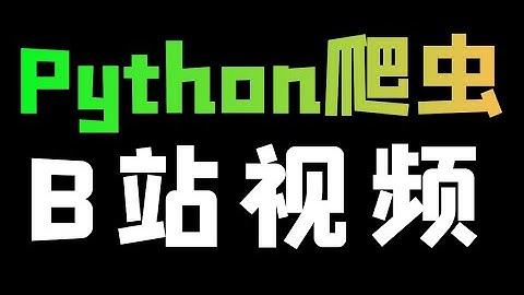 Python爬取B站视频（无水印）教程