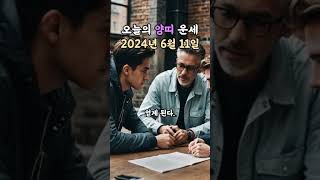 오늘의 운세 2024년 6월 11일 - 양띠 #무료운세 #오늘의운세 #운세 #양띠 #양띠운세