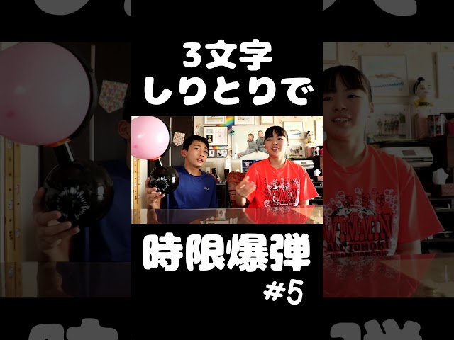 3文字しりとりで時限爆弾ゲーム #5   #shorts  #しりとり