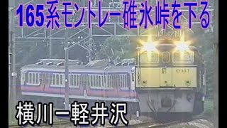 【蔵出し走行動画】165系モントレーがEF63に牽かれて碓氷峠を下る
