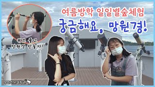 궁금해요, 망원경! | 부천천문과학관 | 여름방학 일일…