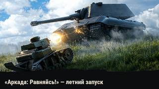 Аркада: Равняйсь! WoT