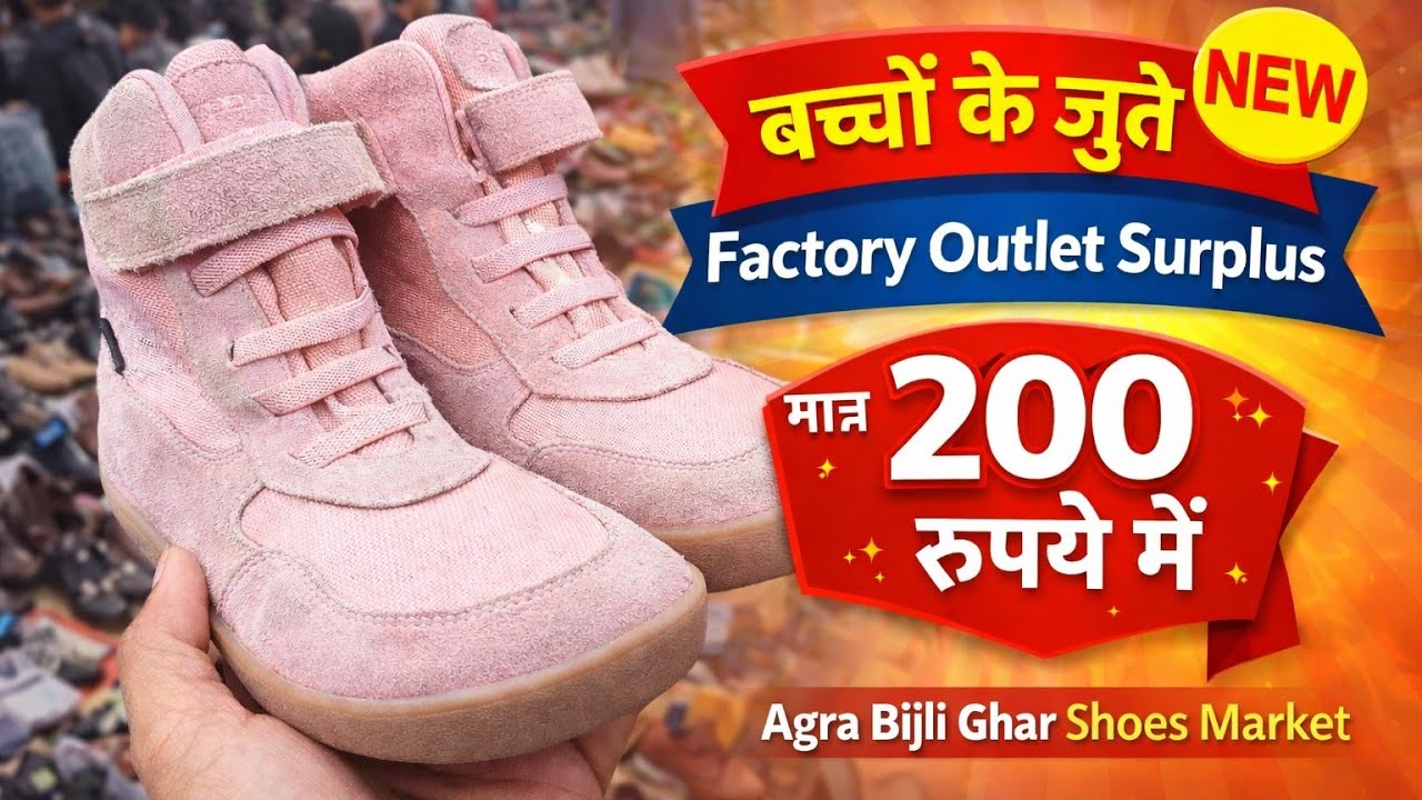 बच्चों के जूते Factory outlet surplus||agra bijli ghar shoes market
