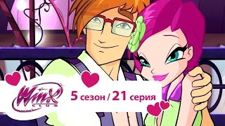 Клуб Винкс - Сезон 5 Серия 21 - Идеальное свидание